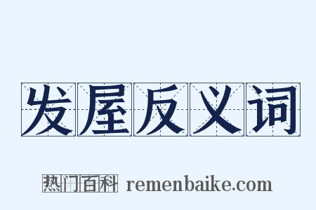 发屋反义词是什么意思的图片
